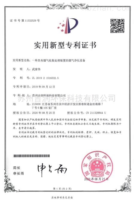 一种具有烟气收集处理装置的烟气净化设备