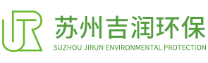 苏州吉润环保科技有限公司